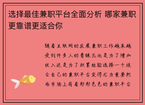 选择最佳兼职平台全面分析 哪家兼职更靠谱更适合你