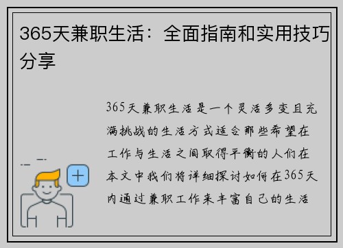 365天兼职生活：全面指南和实用技巧分享
