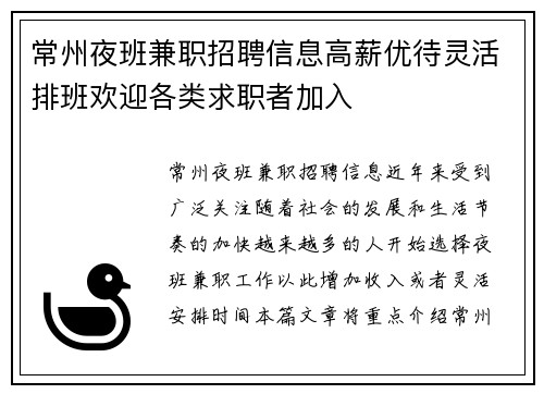 常州夜班兼职招聘信息高薪优待灵活排班欢迎各类求职者加入