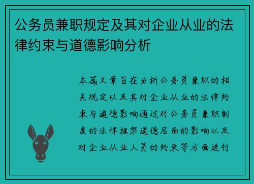 公务员兼职规定及其对企业从业的法律约束与道德影响分析