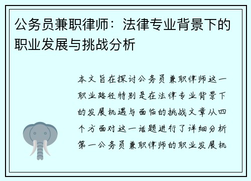 公务员兼职律师：法律专业背景下的职业发展与挑战分析