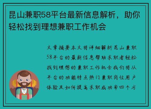 昆山兼职58平台最新信息解析，助你轻松找到理想兼职工作机会