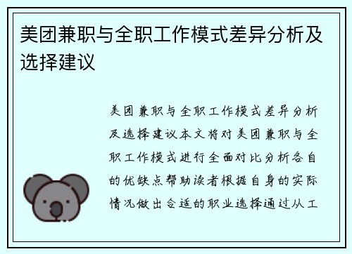 美团兼职与全职工作模式差异分析及选择建议