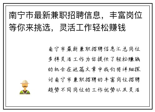 南宁市最新兼职招聘信息，丰富岗位等你来挑选，灵活工作轻松赚钱