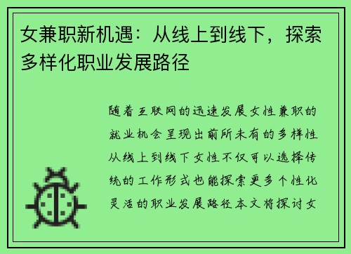 女兼职新机遇：从线上到线下，探索多样化职业发展路径