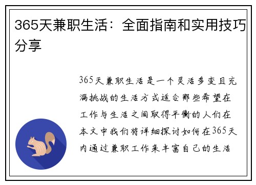 365天兼职生活：全面指南和实用技巧分享