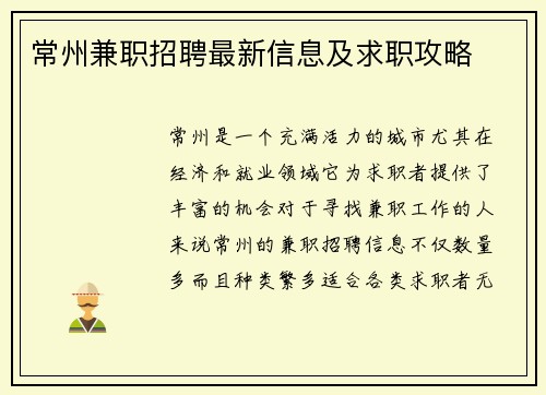 常州兼职招聘最新信息及求职攻略