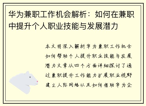 华为兼职工作机会解析：如何在兼职中提升个人职业技能与发展潜力