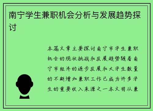 南宁学生兼职机会分析与发展趋势探讨