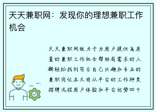 天天兼职网：发现你的理想兼职工作机会