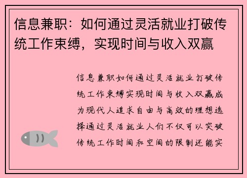 信息兼职：如何通过灵活就业打破传统工作束缚，实现时间与收入双赢