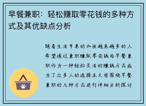 早餐兼职：轻松赚取零花钱的多种方式及其优缺点分析