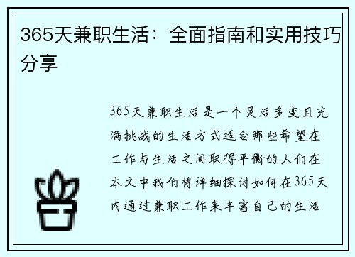 365天兼职生活：全面指南和实用技巧分享