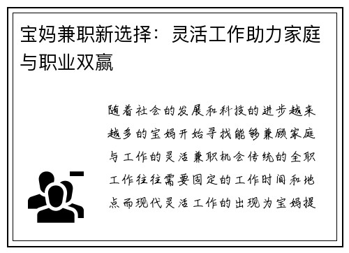 宝妈兼职新选择：灵活工作助力家庭与职业双赢