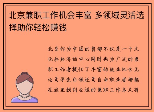 北京兼职工作机会丰富 多领域灵活选择助你轻松赚钱