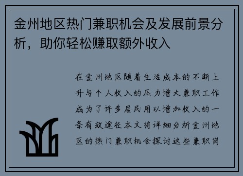 金州地区热门兼职机会及发展前景分析，助你轻松赚取额外收入