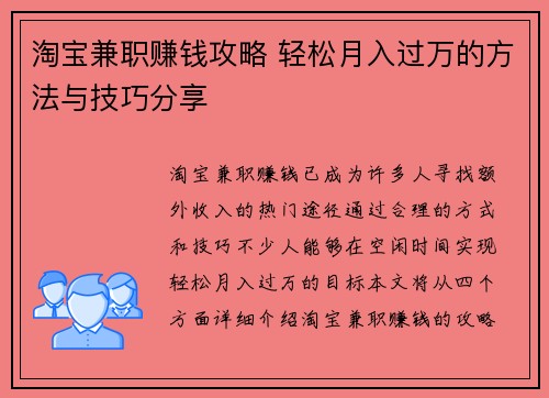 淘宝兼职赚钱攻略 轻松月入过万的方法与技巧分享