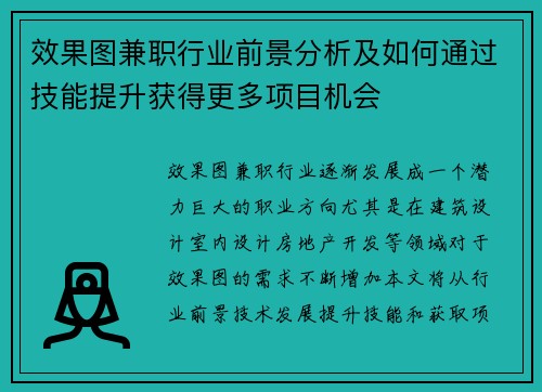 效果图兼职行业前景分析及如何通过技能提升获得更多项目机会