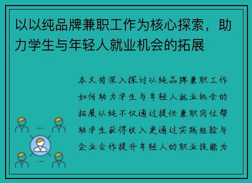 以以纯品牌兼职工作为核心探索，助力学生与年轻人就业机会的拓展