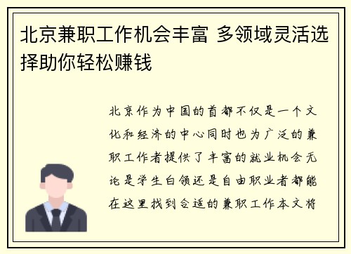北京兼职工作机会丰富 多领域灵活选择助你轻松赚钱