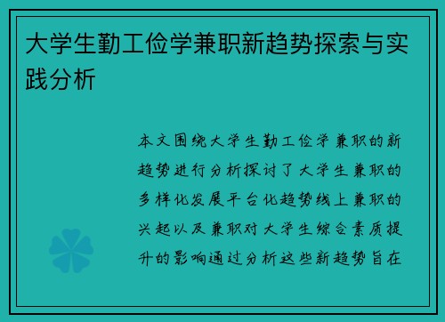 大学生勤工俭学兼职新趋势探索与实践分析