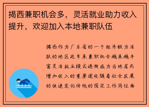揭西兼职机会多，灵活就业助力收入提升，欢迎加入本地兼职队伍