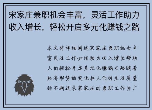 宋家庄兼职机会丰富，灵活工作助力收入增长，轻松开启多元化赚钱之路