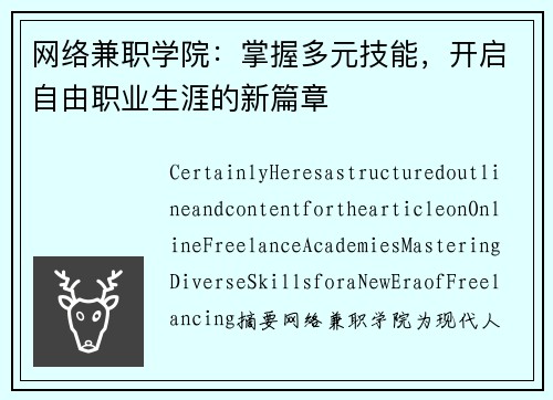 网络兼职学院：掌握多元技能，开启自由职业生涯的新篇章