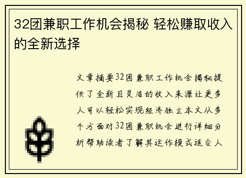 32团兼职工作机会揭秘 轻松赚取收入的全新选择
