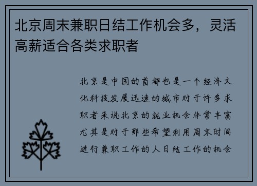 北京周末兼职日结工作机会多，灵活高薪适合各类求职者