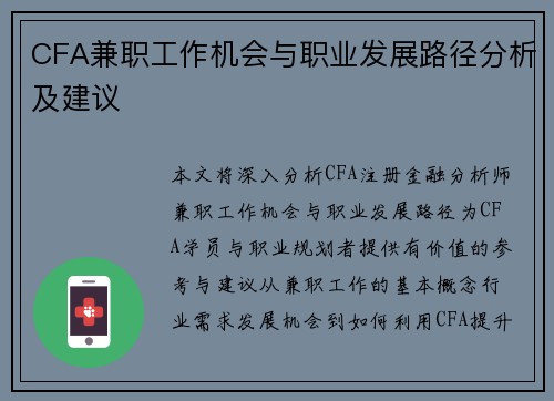 CFA兼职工作机会与职业发展路径分析及建议