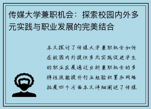 传媒大学兼职机会：探索校园内外多元实践与职业发展的完美结合