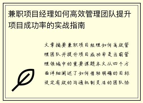 兼职项目经理如何高效管理团队提升项目成功率的实战指南
