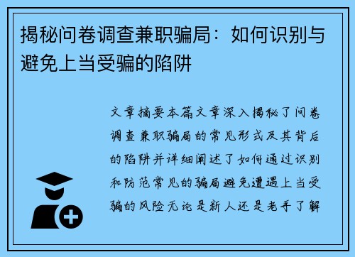 揭秘问卷调查兼职骗局：如何识别与避免上当受骗的陷阱