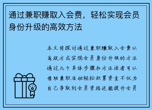 通过兼职赚取入会费，轻松实现会员身份升级的高效方法
