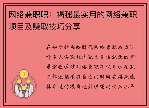 网络兼职吧：揭秘最实用的网络兼职项目及赚取技巧分享