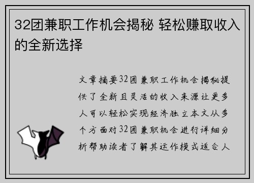 32团兼职工作机会揭秘 轻松赚取收入的全新选择