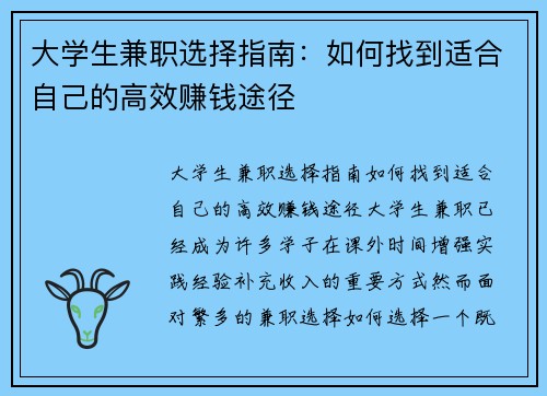 大学生兼职选择指南：如何找到适合自己的高效赚钱途径