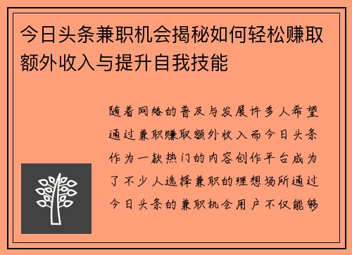 今日头条兼职机会揭秘如何轻松赚取额外收入与提升自我技能