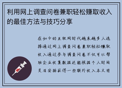 利用网上调查问卷兼职轻松赚取收入的最佳方法与技巧分享