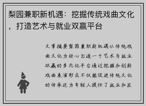 梨园兼职新机遇：挖掘传统戏曲文化，打造艺术与就业双赢平台