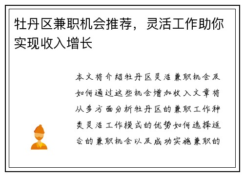 牡丹区兼职机会推荐，灵活工作助你实现收入增长