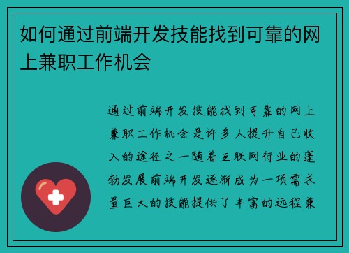 如何通过前端开发技能找到可靠的网上兼职工作机会