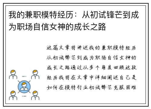我的兼职模特经历：从初试锋芒到成为职场自信女神的成长之路