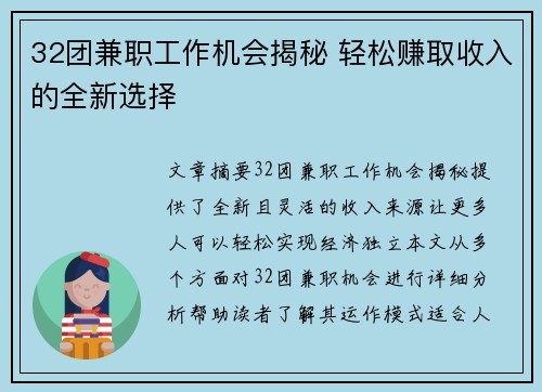 32团兼职工作机会揭秘 轻松赚取收入的全新选择
