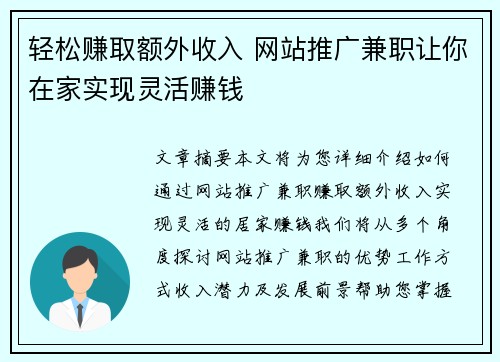 轻松赚取额外收入 网站推广兼职让你在家实现灵活赚钱