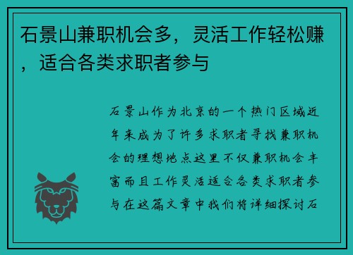 石景山兼职机会多，灵活工作轻松赚，适合各类求职者参与