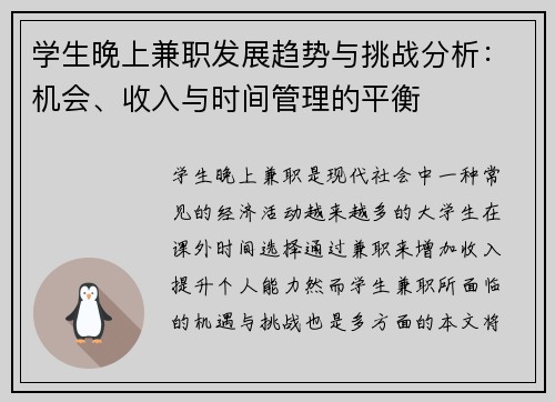 学生晚上兼职发展趋势与挑战分析：机会、收入与时间管理的平衡