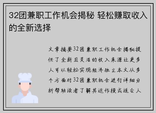 32团兼职工作机会揭秘 轻松赚取收入的全新选择