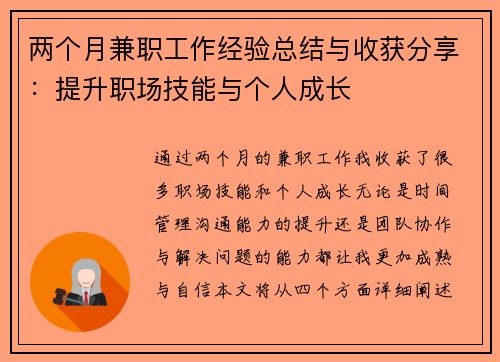 两个月兼职工作经验总结与收获分享：提升职场技能与个人成长